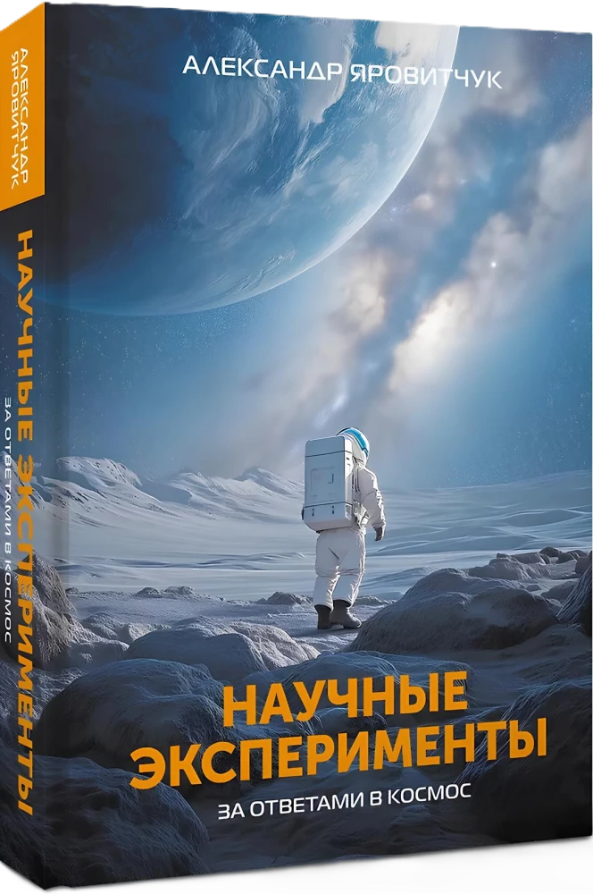 Moksliniai eksperimentai. Į kosmosą ieškant atsakymų
