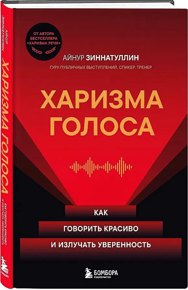 Харизма голоса. Как говорить красиво и излучать уверенность