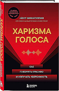 Харизма голоса. Как говорить красиво и излучать уверенность