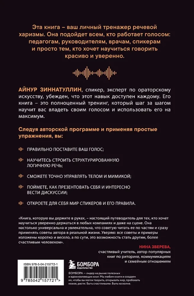 Харизма голоса. Как говорить красиво и излучать уверенность