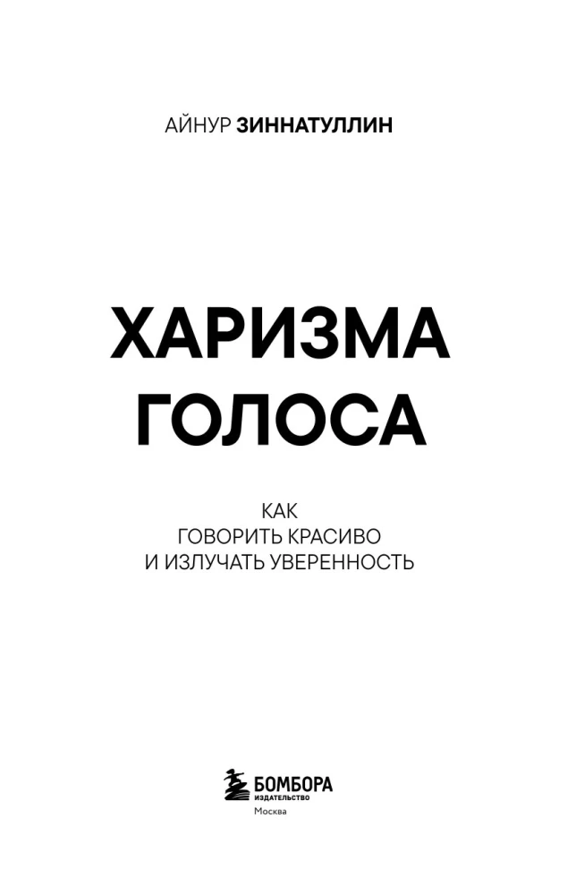 Харизма голоса. Как говорить красиво и излучать уверенность
