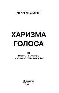 Харизма голоса. Как говорить красиво и излучать уверенность