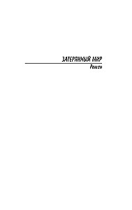 Zaginiony świat
