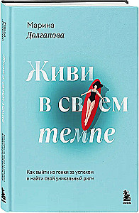 Żyj w swoim tempie. Jak wyjść z wyścigu o sukces i znaleźć swój unikalny rytm