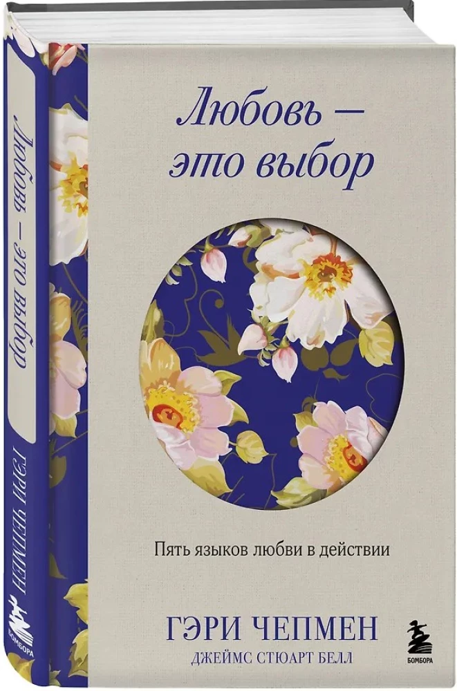 Mīlestība - tā ir izvēle. Pieci mīlestības valodas darbībā