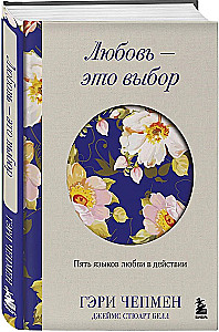 Mīlestība - tā ir izvēle. Pieci mīlestības valodas darbībā