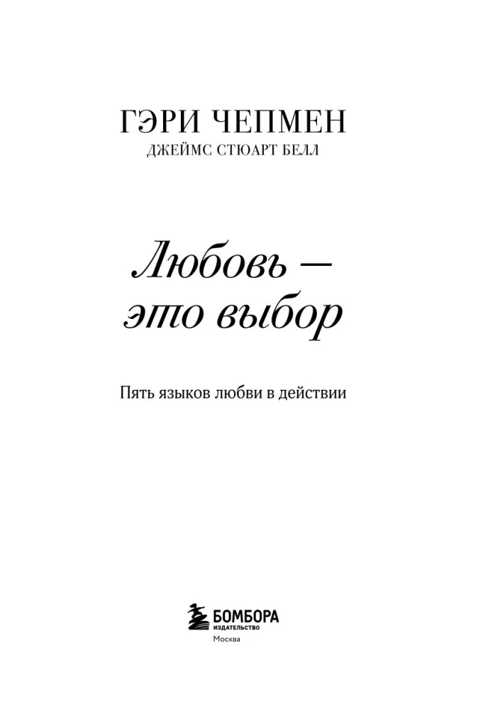 Mīlestība - tā ir izvēle. Pieci mīlestības valodas darbībā