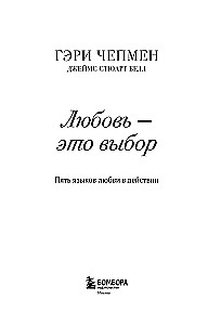 Mīlestība - tā ir izvēle. Pieci mīlestības valodas darbībā