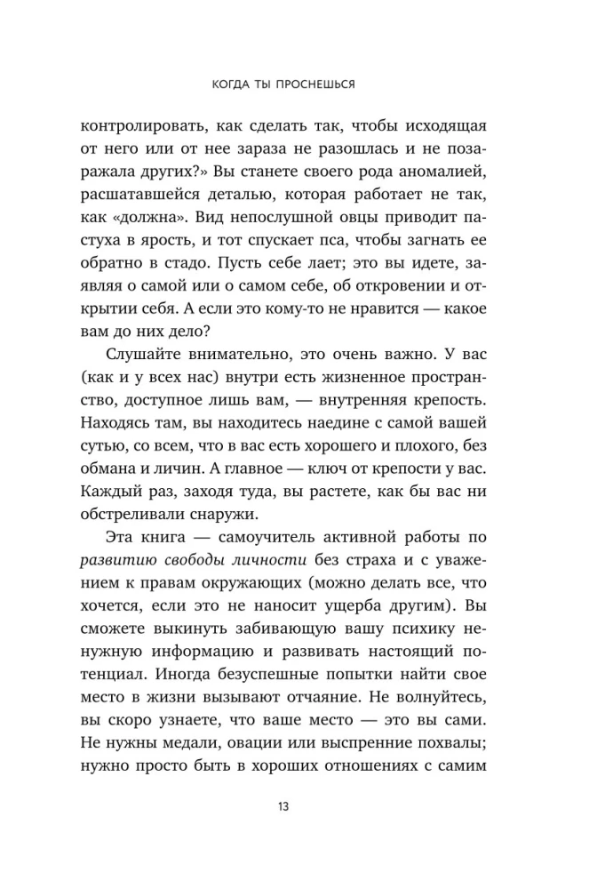 Kiedy się obudzisz. Książka-latarnia dla tych, którzy są zmęczeni życiem według cudzych zasad i chcą wybrać siebie