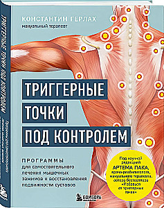 Trigger Points Under Control. Programs for Self-Treatment of Muscle Tension and Recovery of Joint Mobility