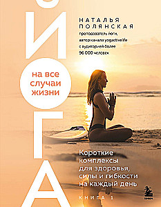 Yoga for All Occasions: Short Routines for Health, Strength, and Flexibility for Every Day. Book 1