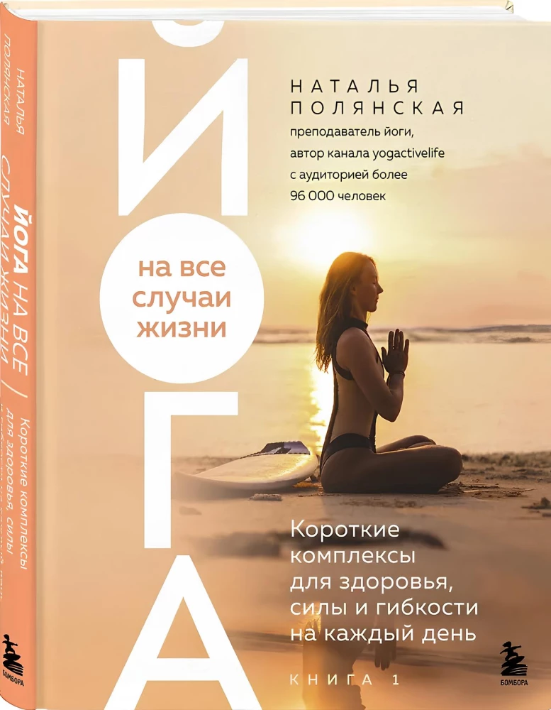 Yoga for All Occasions: Short Routines for Health, Strength, and Flexibility for Every Day. Book 1