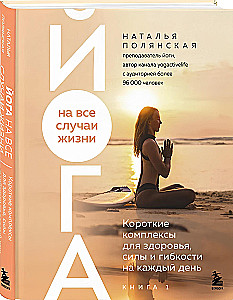Yoga for All Occasions: Short Routines for Health, Strength, and Flexibility for Every Day. Book 1