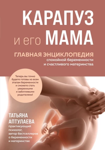 Baby and His Mom. The Main Encyclopedia of a Peaceful Pregnancy and Happy Motherhood