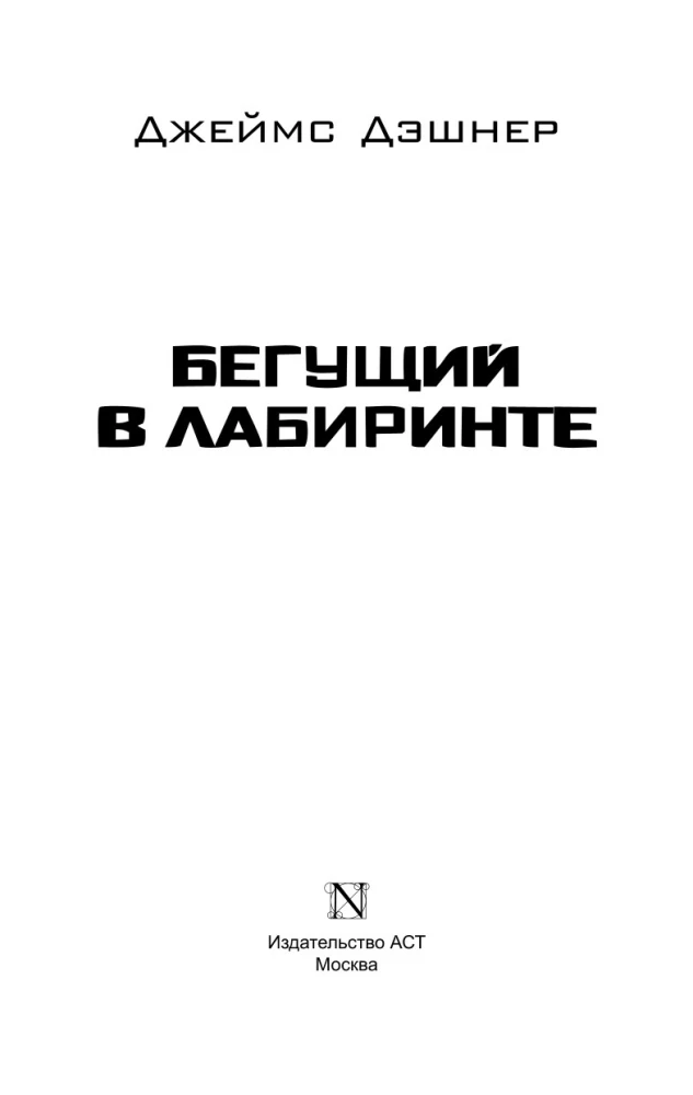 Biegnący w Labiryncie
