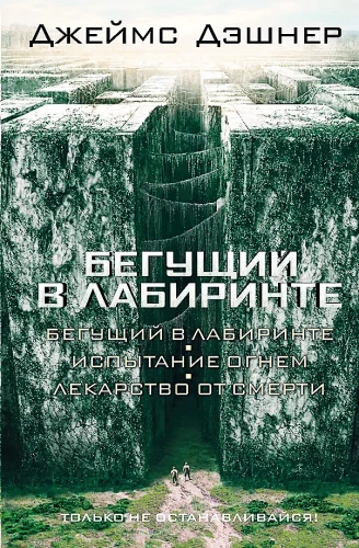 The Maze Runner: The Scorch Trials. The Cure for Death