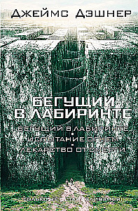 Bēgošais labirintā. Uguns pārbaudījums. Zāles pret nāvi