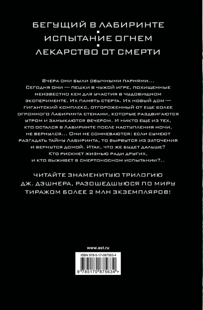 Bēgošais labirintā. Uguns pārbaudījums. Zāles pret nāvi