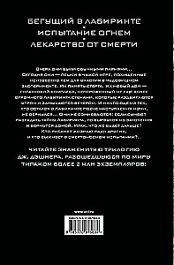 Bēgošais labirintā. Uguns pārbaudījums. Zāles pret nāvi