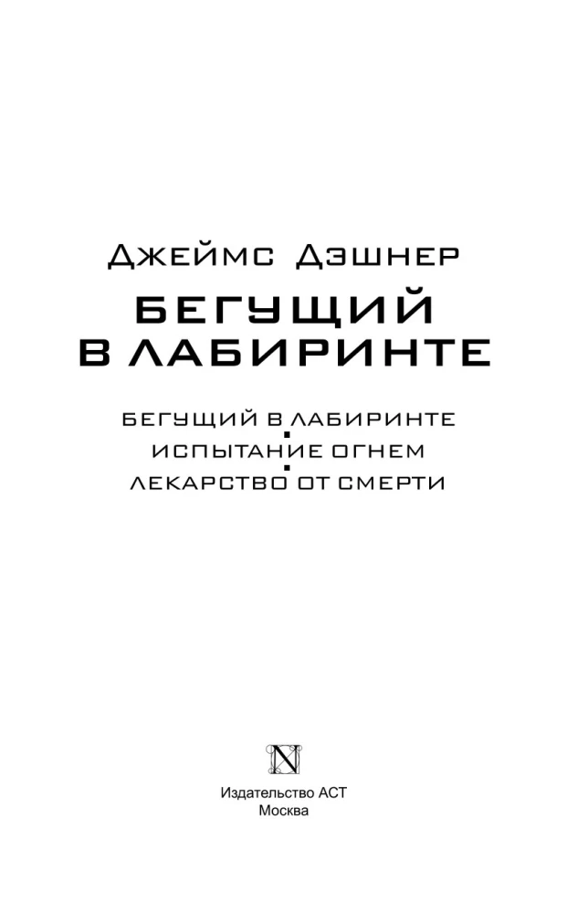 Bēgošais labirintā. Uguns pārbaudījums. Zāles pret nāvi