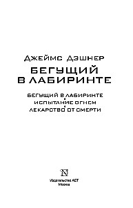 Bēgošais labirintā. Uguns pārbaudījums. Zāles pret nāvi