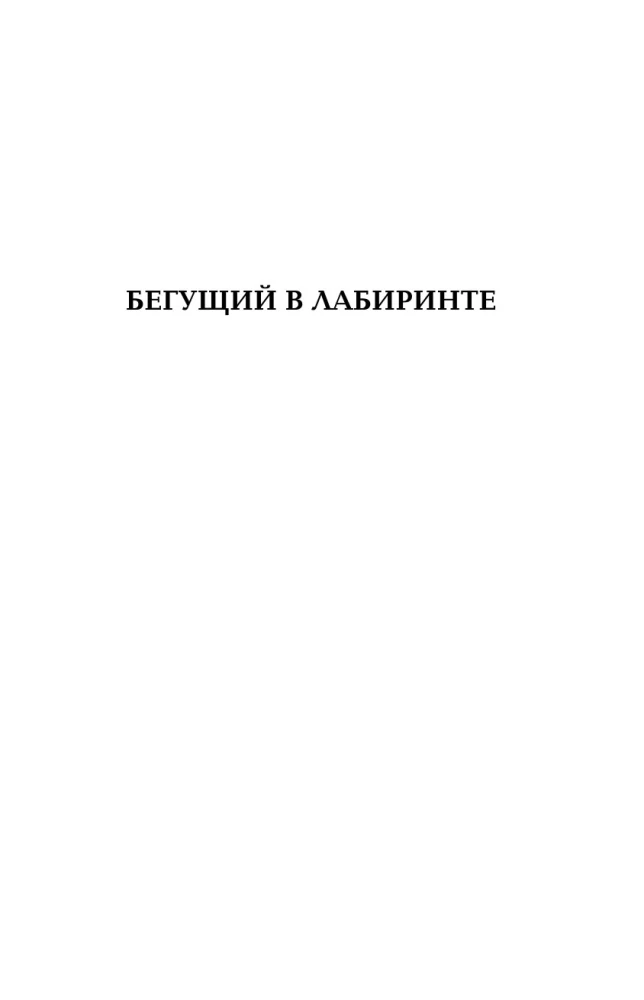 Bēgošais labirintā. Uguns pārbaudījums. Zāles pret nāvi