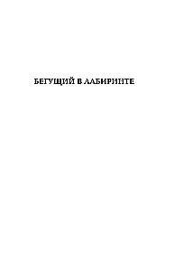 Bēgošais labirintā. Uguns pārbaudījums. Zāles pret nāvi