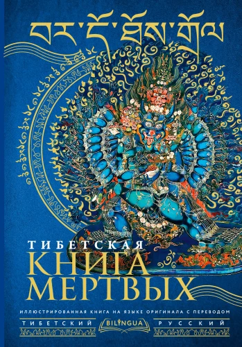 Tibetas miru grāmata = Bardo Thodol
