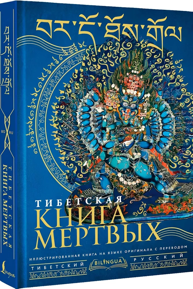 Tibeto mirusiųjų knyga = Bardo Thodol