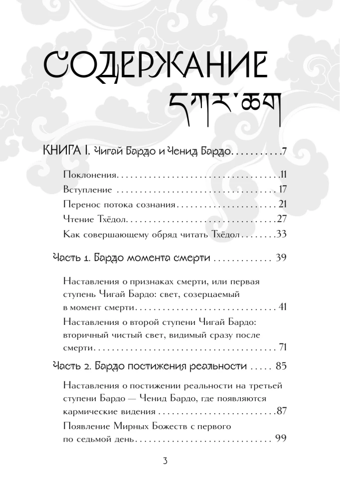 Tibeto mirusiųjų knyga = Bardo Thodol