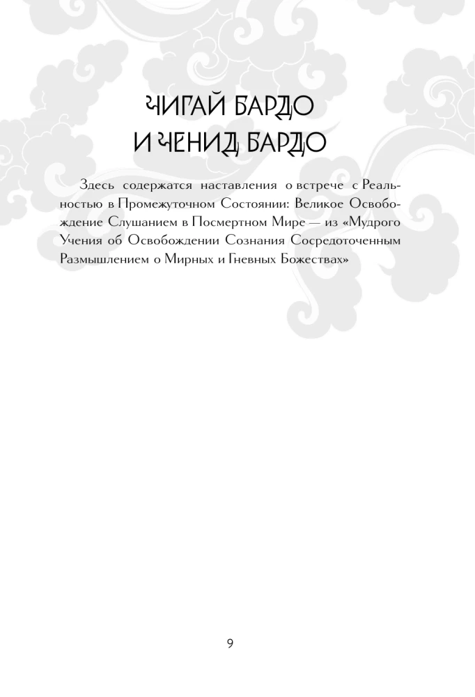 Tibeto mirusiųjų knyga = Bardo Thodol