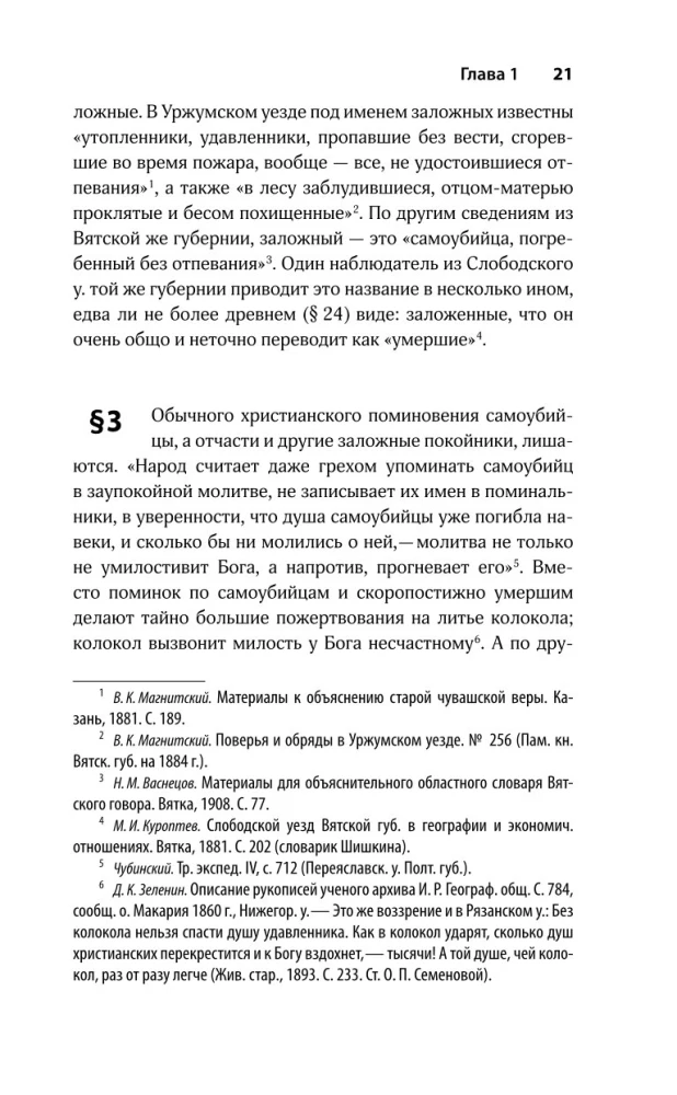 Elavad ja surnud. Ebaloomuliku surma mütoloogia slaavi kultuuris