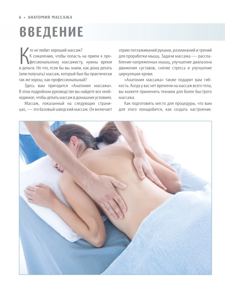 Anatomia masażu. Podstawy masażu dolnej i górnej części ciała z ilustracjami anatomicznymi