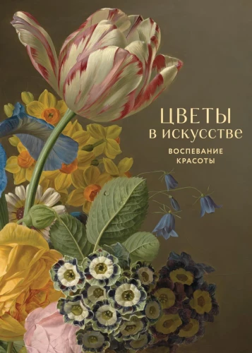 Blumen in der Kunst. Lob der Schönheit