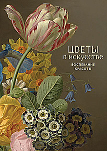 Blumen in der Kunst. Lob der Schönheit