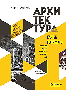 Архитектура. Как ее понимать: эволюция зданий от неолита до наших дней