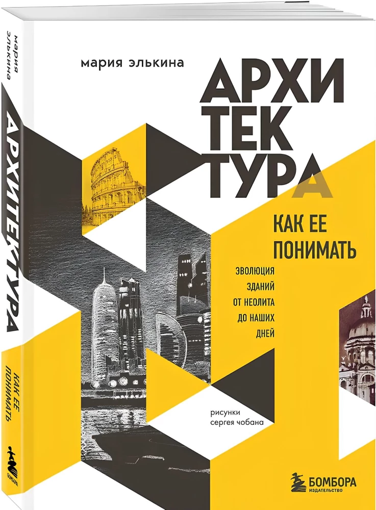 Архитектура. Как ее понимать: эволюция зданий от неолита до наших дней