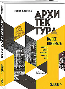 Архитектура. Как ее понимать: эволюция зданий от неолита до наших дней