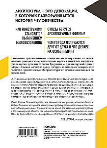 Архитектура. Как ее понимать: эволюция зданий от неолита до наших дней