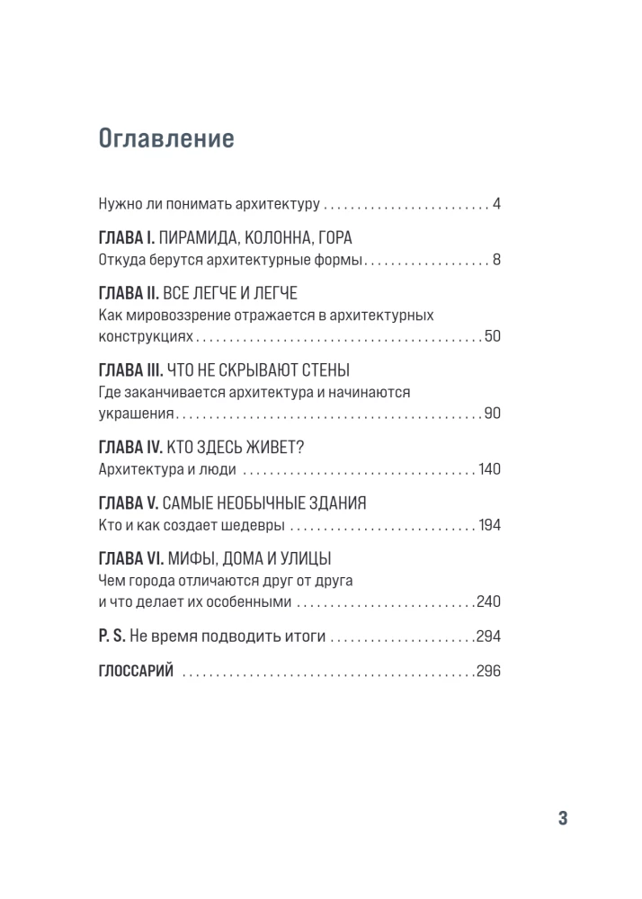 Архитектура. Как ее понимать: эволюция зданий от неолита до наших дней