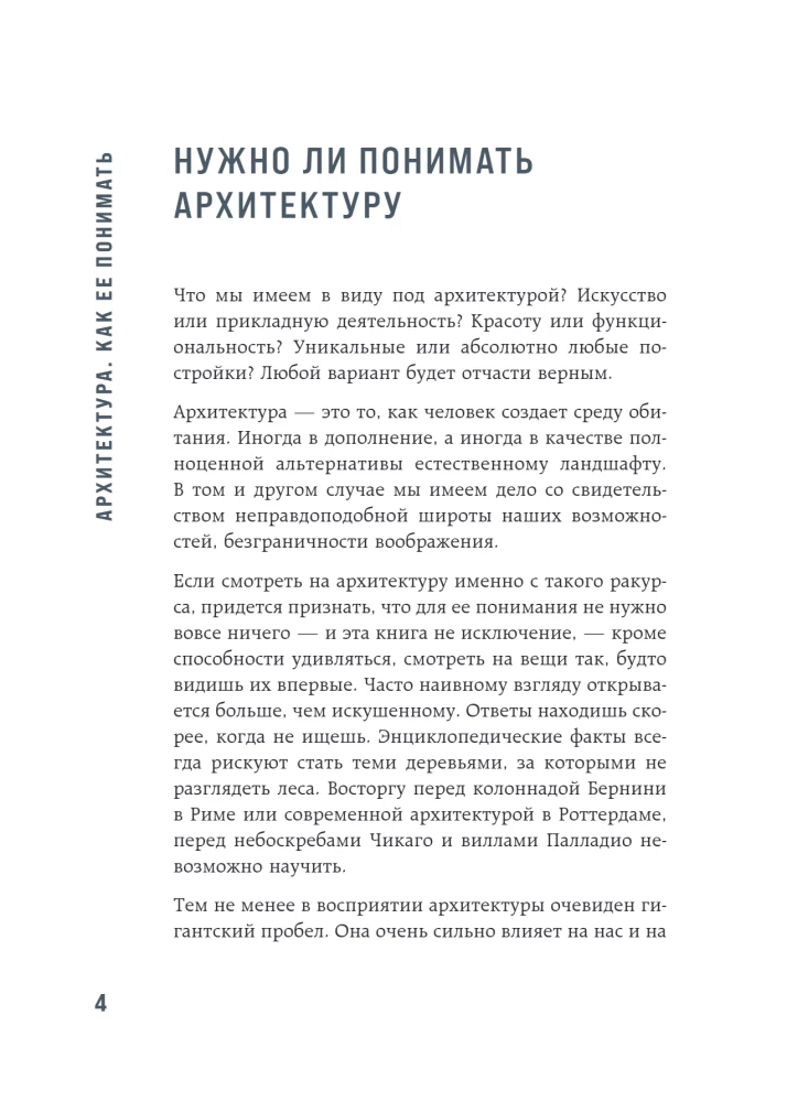 Архитектура. Как ее понимать: эволюция зданий от неолита до наших дней