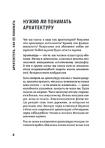 Архитектура. Как ее понимать: эволюция зданий от неолита до наших дней