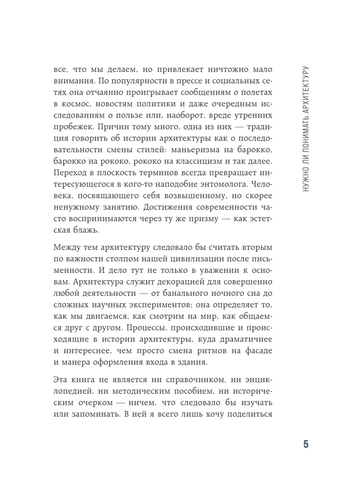 Архитектура. Как ее понимать: эволюция зданий от неолита до наших дней