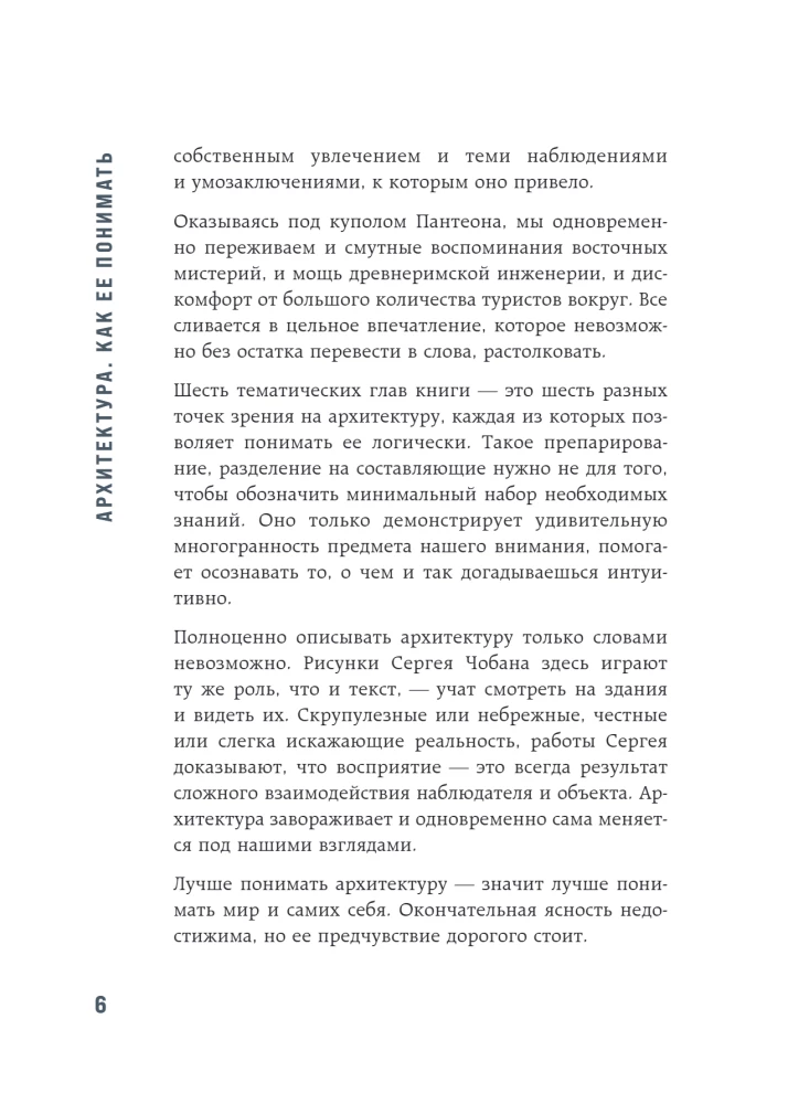 Архитектура. Как ее понимать: эволюция зданий от неолита до наших дней