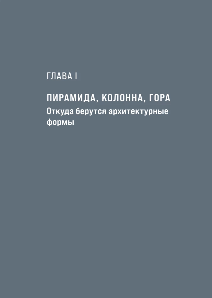 Архитектура. Как ее понимать: эволюция зданий от неолита до наших дней