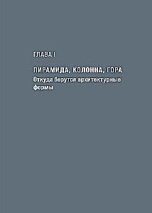 Архитектура. Как ее понимать: эволюция зданий от неолита до наших дней