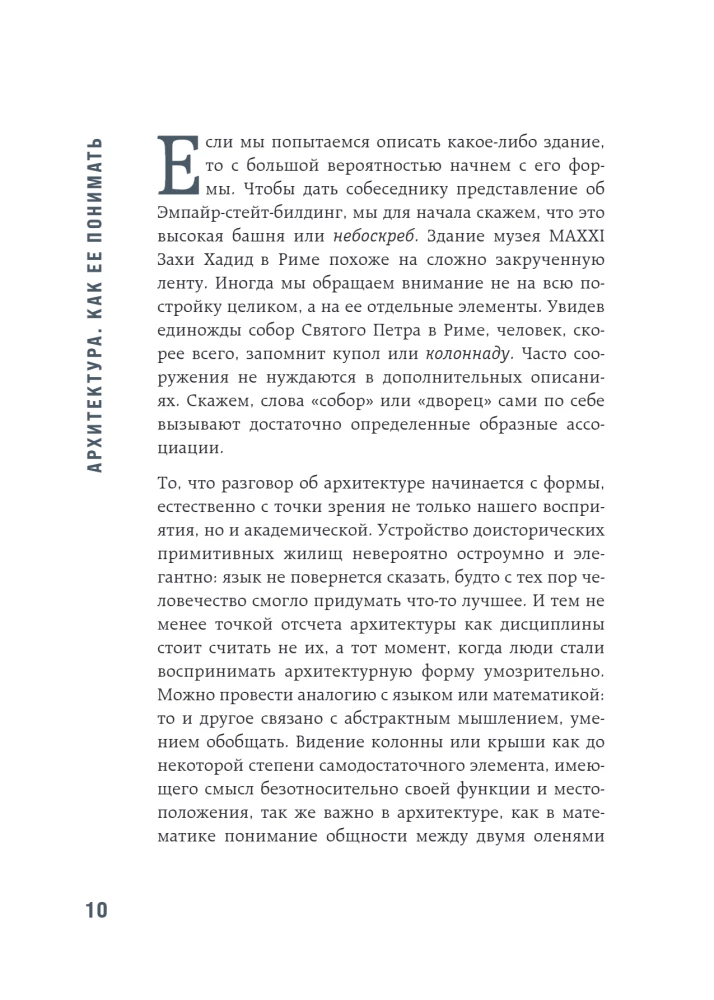 Архитектура. Как ее понимать: эволюция зданий от неолита до наших дней