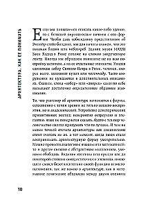 Архитектура. Как ее понимать: эволюция зданий от неолита до наших дней