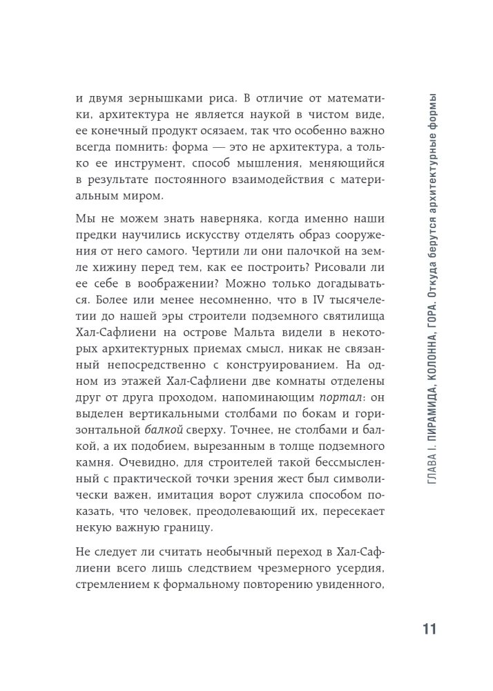 Архитектура. Как ее понимать: эволюция зданий от неолита до наших дней