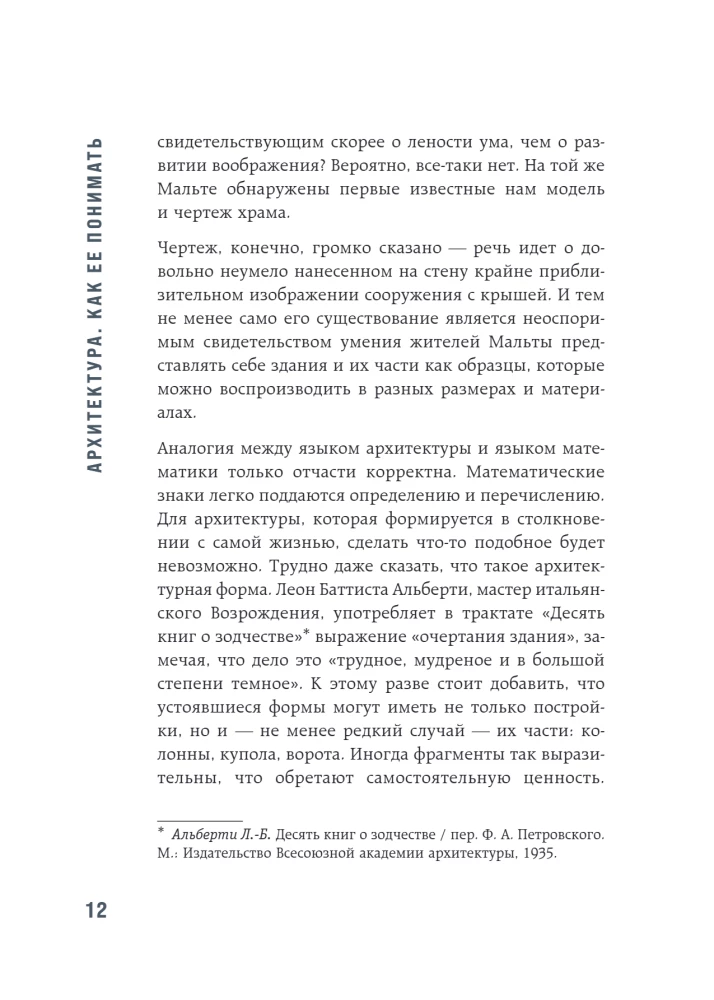 Архитектура. Как ее понимать: эволюция зданий от неолита до наших дней